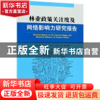 正版 林业政策关注度及网格影响力研究报告 毛炎新[等]编著 中国