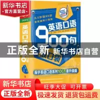 正版 英语口语900句放口袋 方振宇 北京时代华文书局有限公司 978