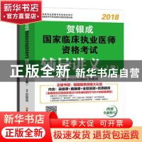 正版 贺银成2018国家临床执业医师资格考试辅导讲义:上册 贺银成