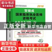 正版 贺银成2018国家临床执业医师资格考试辅导讲义:上册 贺银成