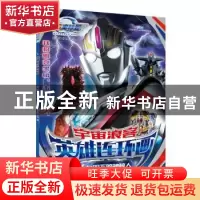 正版 宇宙浪客·英雄连环画:1:夕阳下的神秘人 上海新创华文化发展