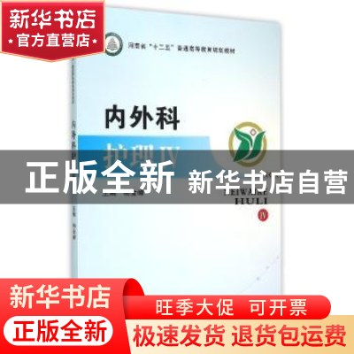 正版 内外科护理:Ⅳ 杨金峰主编 郑州大学出版社 9787564522704