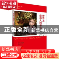 正版 世界上最感人的书信:美丽英文双语对照 詹翠琴编译 江苏人民