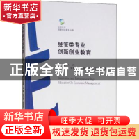 正版 经管类专业创新创业教育 兰玲 经济管理出版社 978750965739