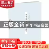 正版 历代名家小品:清玩 田英章田雪松 湖北美术出版社 97875394