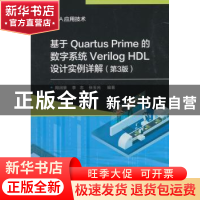 正版 基于Quartus Prime的数字系统Verilog HDL设计实例详解(第3