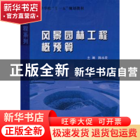 正版 风景园林工程概预算 陈启贵 哈尔滨工业大学出版社 97875603