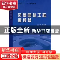 正版 风景园林工程概预算 陈启贵 哈尔滨工业大学出版社 97875603