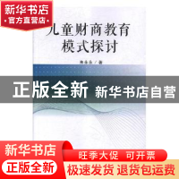 正版 儿童财商教育模式探讨 朱永永著 文化发展出版社 9787514222