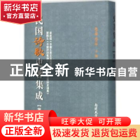 正版 民国诗歌史著集成:第五册 陈引驰,周兴陆主编 南开大学出版