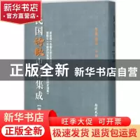 正版 民国诗歌史著集成:第五册 陈引驰,周兴陆主编 南开大学出版