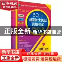 正版 2019国家护士执业资格考试应试宝典:上册:精练 李耀军,张钱