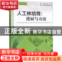 正版 人工林培育:进展与方法:progress and methodology 方升佐主