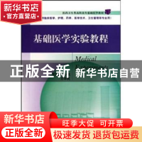 正版 基础医学实验教程 郑小桃,王华民主编 中国医药科技出版社