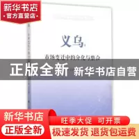 正版 义乌:市场变迁中的分化与整合:an empirical study of Yiwu