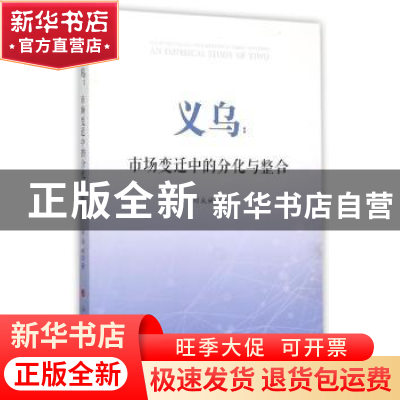 正版 义乌:市场变迁中的分化与整合:an empirical study of Yiwu