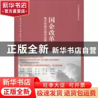 正版 国企改革:难点突破与路径选择 张晖明[等]主编 格致出版社