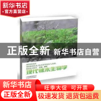 正版 现代辣木生物学 盛军 著 云南科学技术出版社 9787541687181