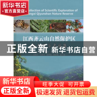 正版 江西齐云山自然保护区综合科学考察集 刘小明,郭英荣,刘仁