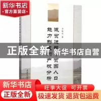 正版 减贫进程中贫困人口能力形成的产权分析 李晓红著 中国社会