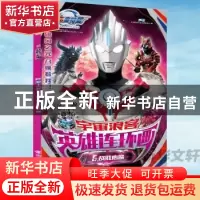 正版 宇宙浪客·英雄连环画:5:战胜心魔 上海新创华文化发展有限公