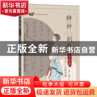 正版 特种刮痧传心录:百效穴运板举隅 李湘授,齐丽珍主编 上海