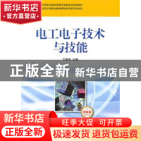正版 电工电子技术与技能:双色版 于建华 人民邮电出版社 9787115