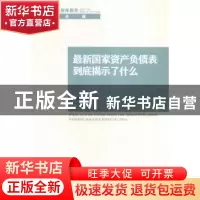 正版 最新国家资产负债表到底揭示了什么 李扬主编 中国社会科学