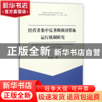 正版 经营者集中反垄断救济措施运行机制研究 李俊峰著 上海大学