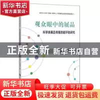 正版 观众眼中的展品:科学类展品传播效能评估研究 宋娴,胡芳,