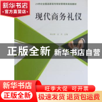 正版 现代商务礼仪 钟立群,王炎主编 北京大学出版社 9787