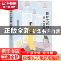 正版 懂仪式感的女人更幸福 庞金玲著 金城出版社 9787515517889