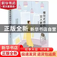 正版 懂仪式感的女人更幸福 庞金玲著 金城出版社 9787515517889