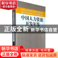 正版 中国人力资源开发年鉴:2007 潘金云 中国发展出版社 978780