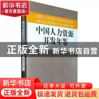 正版 中国人力资源开发年鉴:2007 潘金云 中国发展出版社 978780