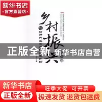 正版 乡村振兴与新时代工会工作发展创新:创新篇 张荣敏主编 光