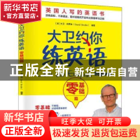 正版 大卫约你练英语:零基础篇 (英)大卫·布罗迪(David Brodie)编