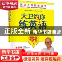 正版 大卫约你练英语:零基础篇 (英)大卫·布罗迪(David Brodie)编