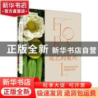 正版 花艺的复兴:全球38位设计师的灵感与杰作 (英)奥利维尔·杜