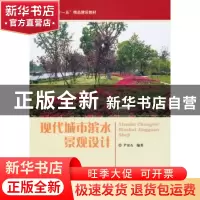 正版 现代城市滨水景观设计 尹安石 编 中国林业出版社 978750385