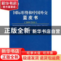 正版 国际形势和中国外交蓝皮书:2009/2010 中国国际问题研究所著