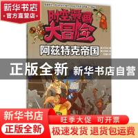 正版 阿兹特克帝国 (韩)史正奂著 吉林科学技术出版社 9787538487