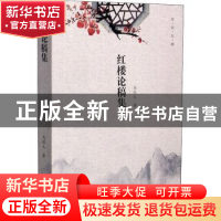 正版 红楼论稿集/经议红楼 马经义 四川大学出版社 9787569040074