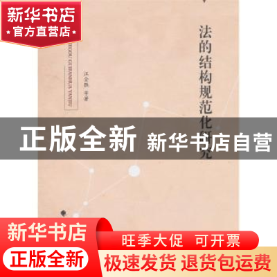 正版 法的结构规范化研究 汪全胜等著 中国政法大学出版社 978756