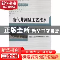 正版 油气井测试工艺技术 无 中国石化出版社 9787511420510 书