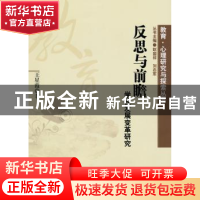 正版 反思与前瞻:学校发展变革研究 王星霞著 科学出版社 978703