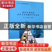 正版 现代分析技术在产品质量检测中的应用 编者:张长丽//刘光祥|