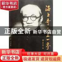 正版 海上奇人王一亭 沈文泉 中国社会科学出版社 9787500498858