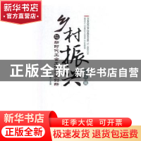 正版 乡村振兴与新时代工会工作发展创新:发展篇 张荣敏主编 光