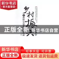 正版 乡村振兴与新时代工会工作发展创新:发展篇 张荣敏主编 光